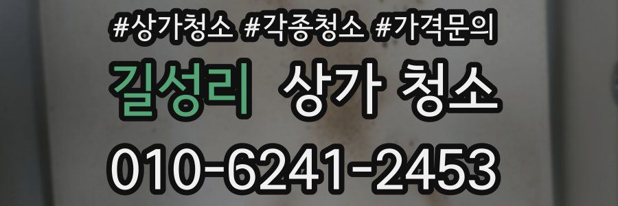 길성리 상가 청소