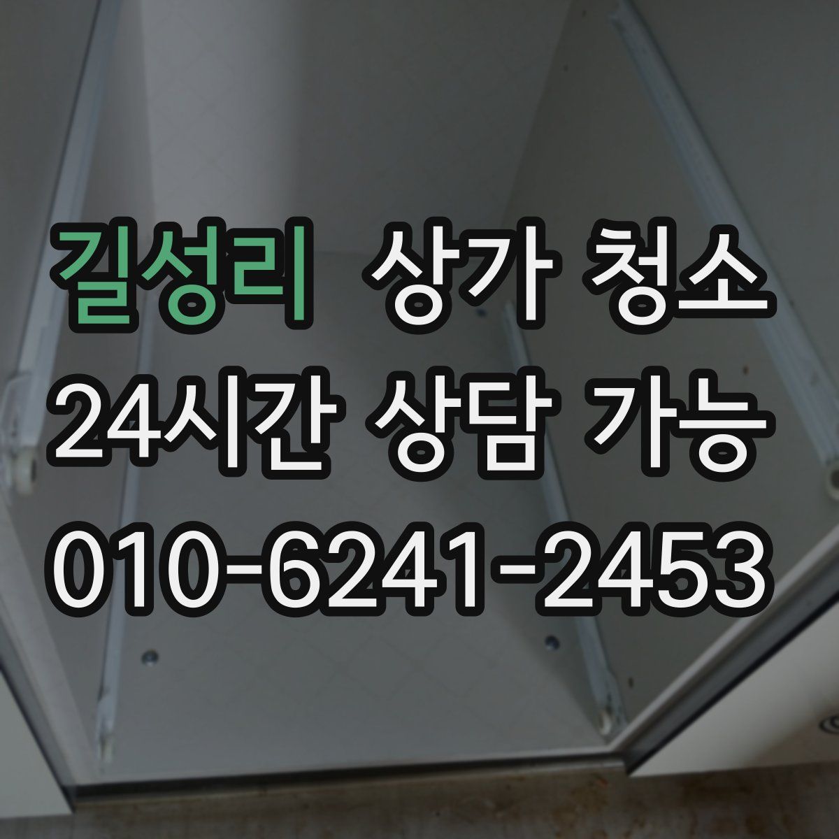 길성리 상가 청소