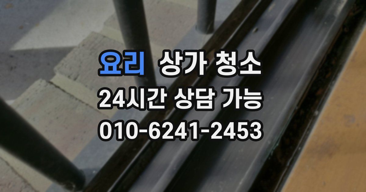 요리 상가 청소