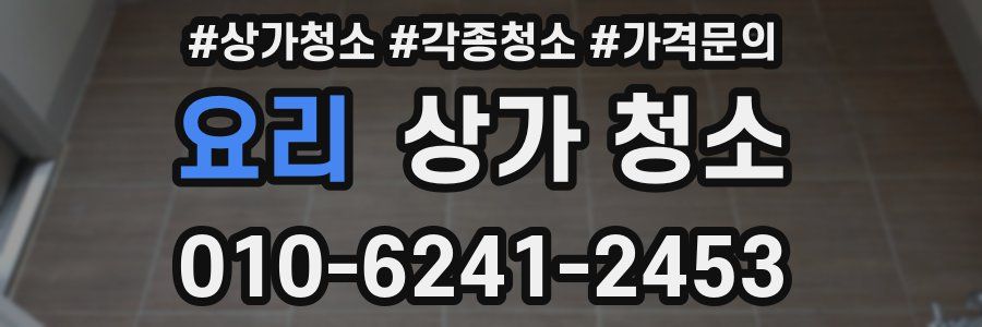 요리 상가 청소