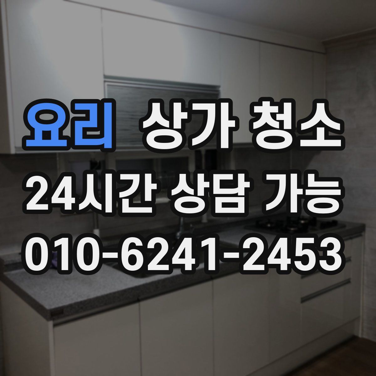 요리 상가 청소