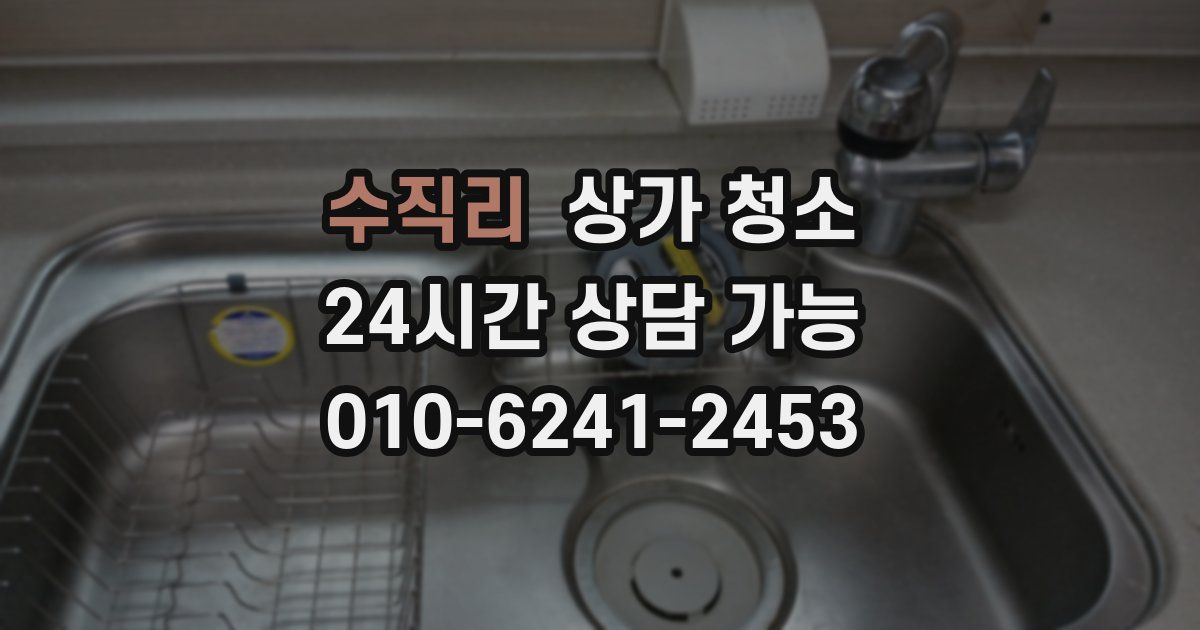 수직리 상가 청소