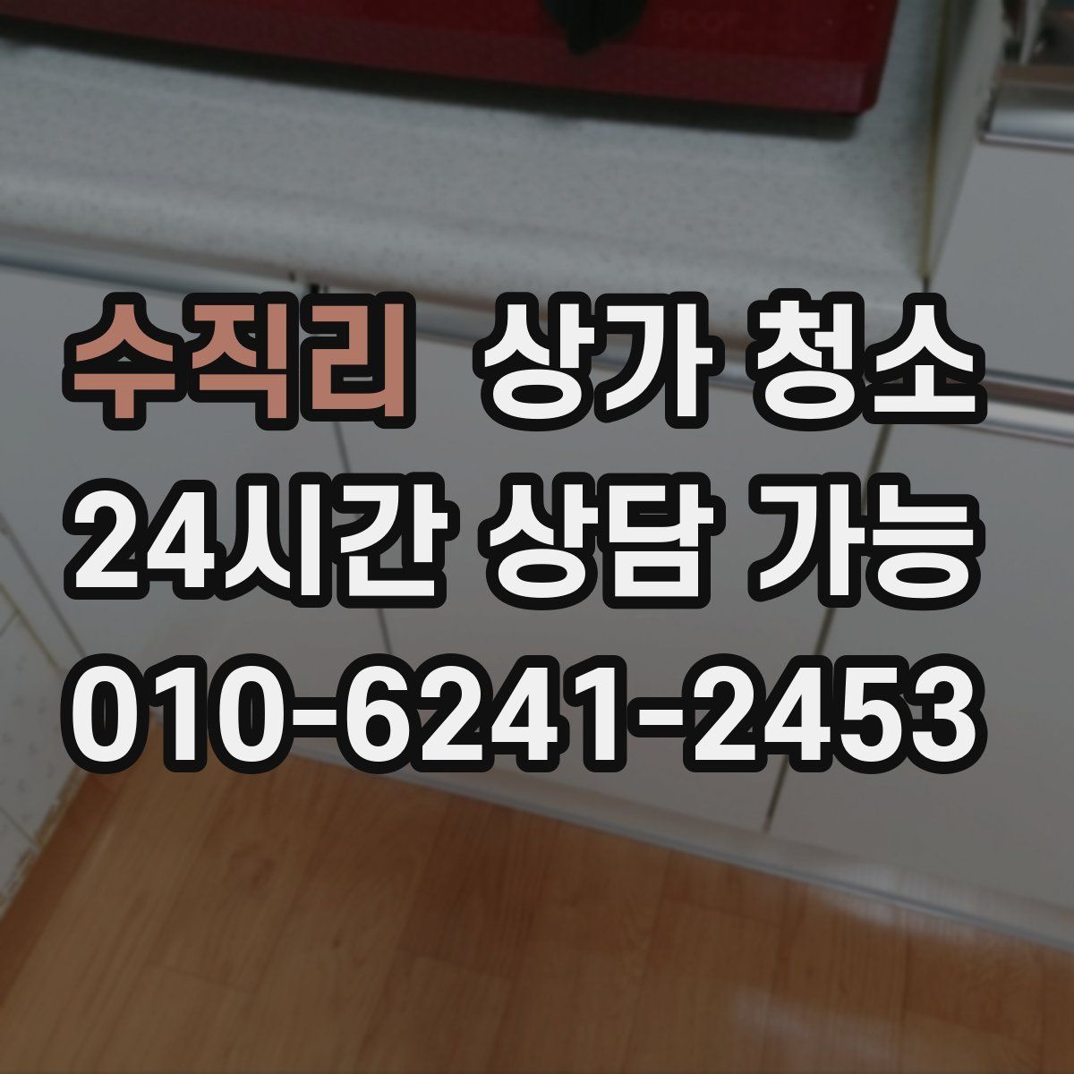 수직리 상가 청소