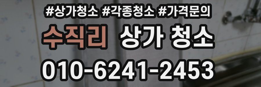 수직리 상가 청소