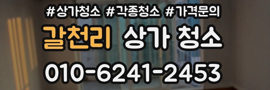 갈천리 상가 청소