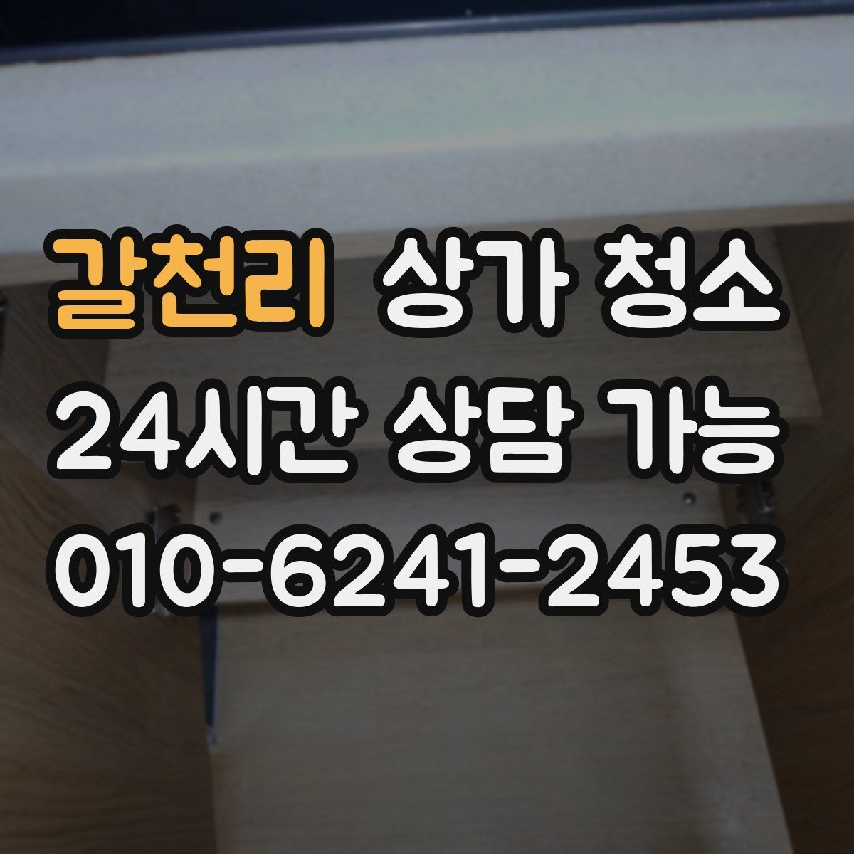 갈천리 상가 청소