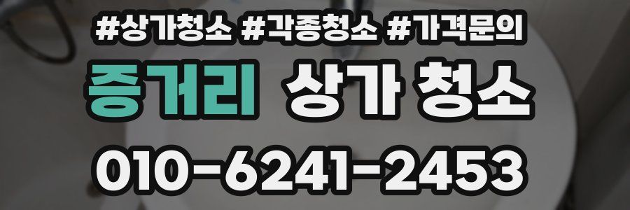 증거리 상가 청소