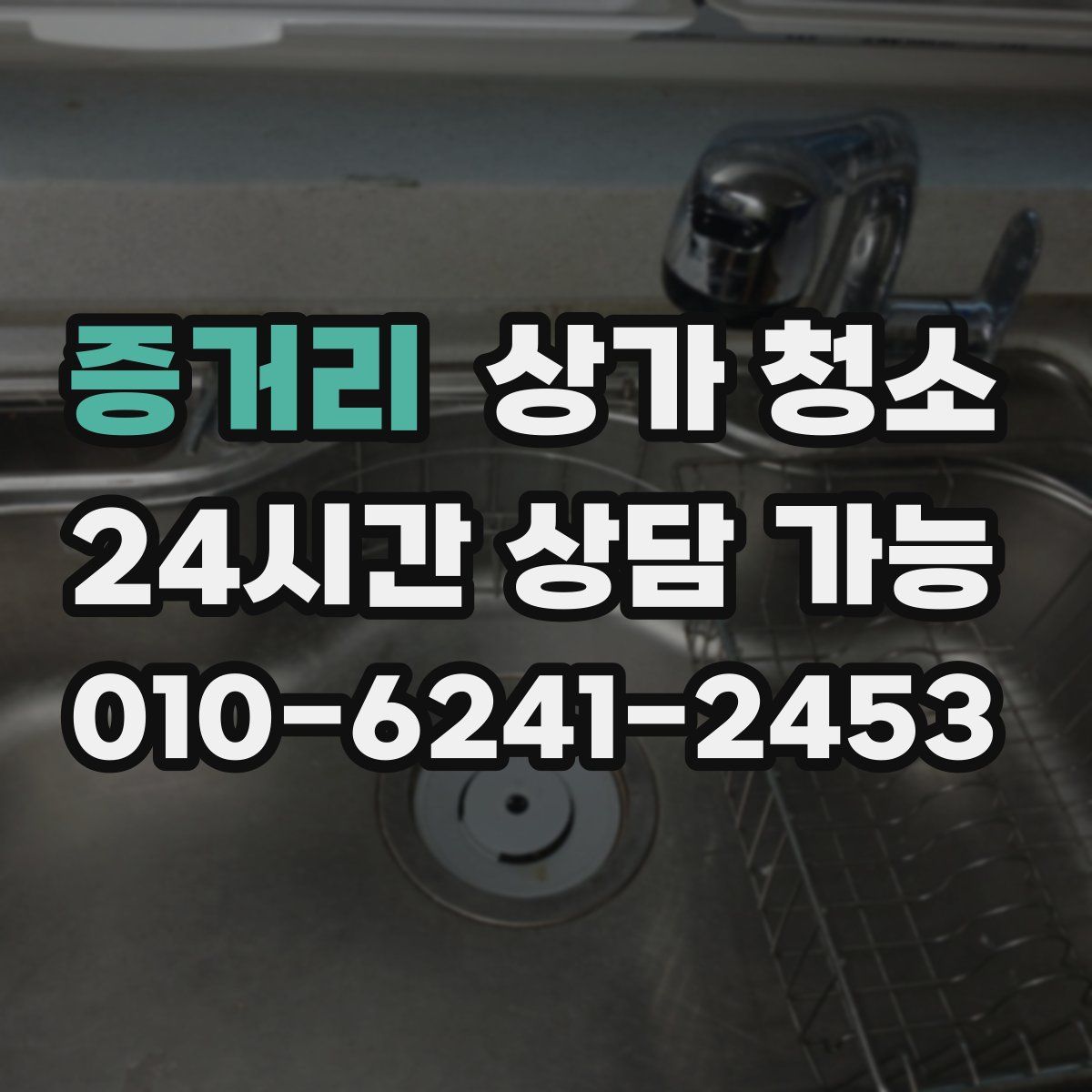 증거리 상가 청소
