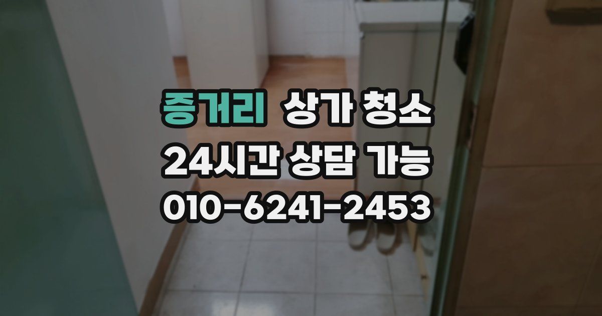 증거리 상가 청소