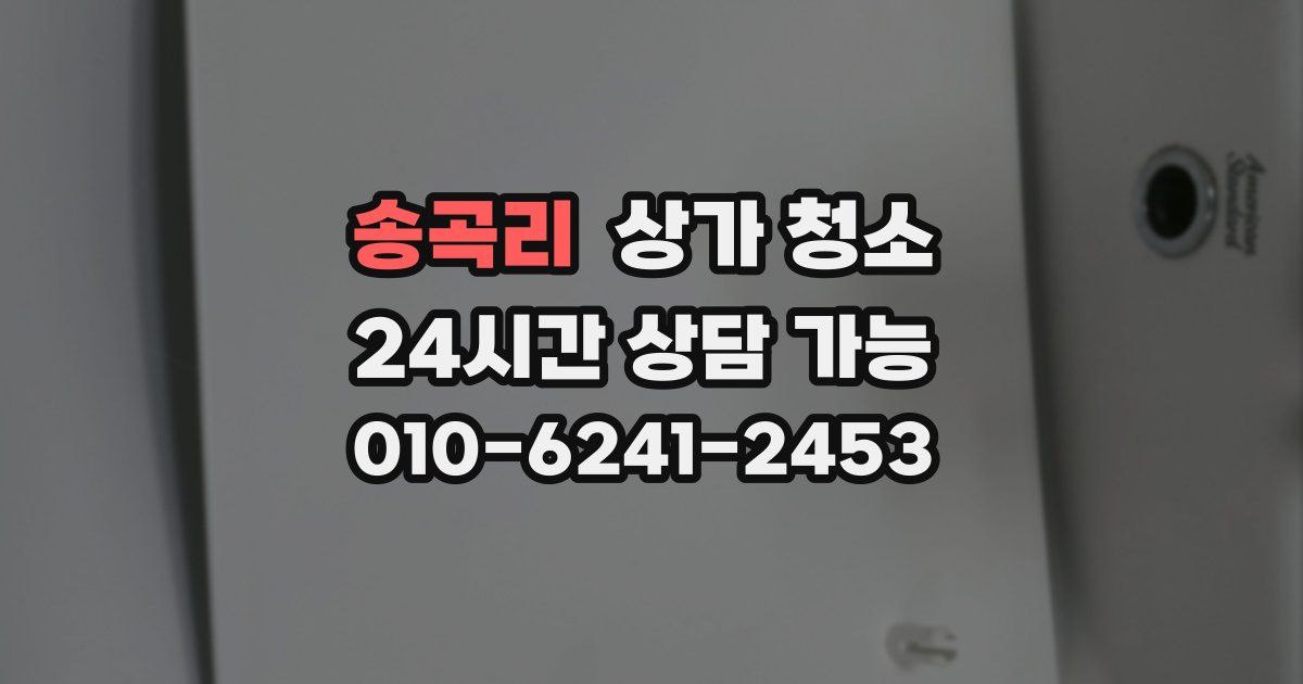 송곡리 상가 청소