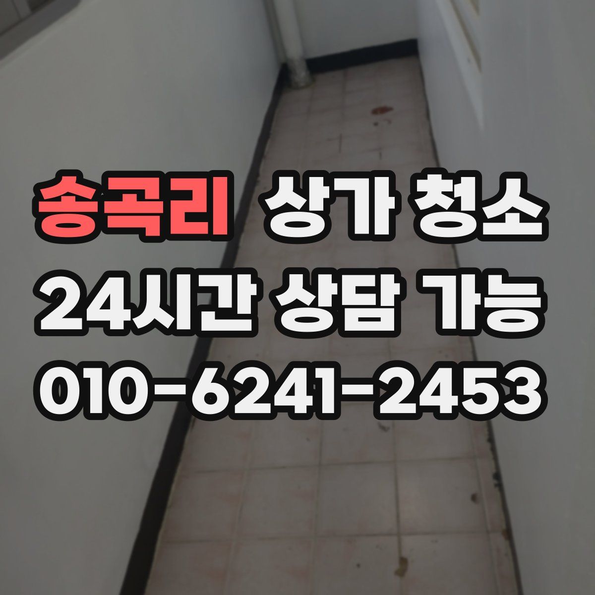 송곡리 상가 청소