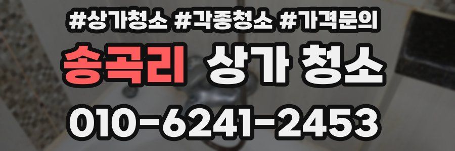 송곡리 상가 청소