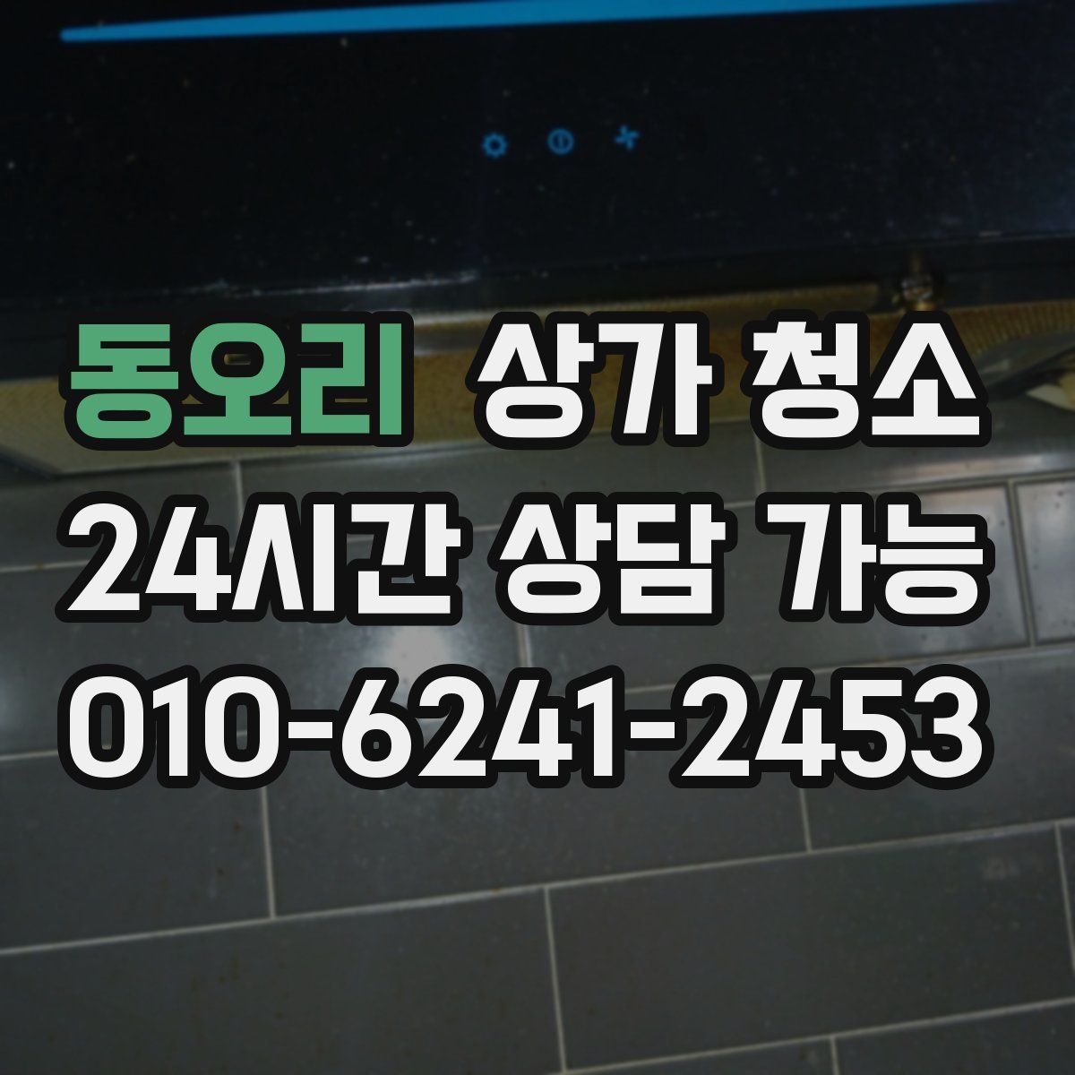 동오리 상가 청소