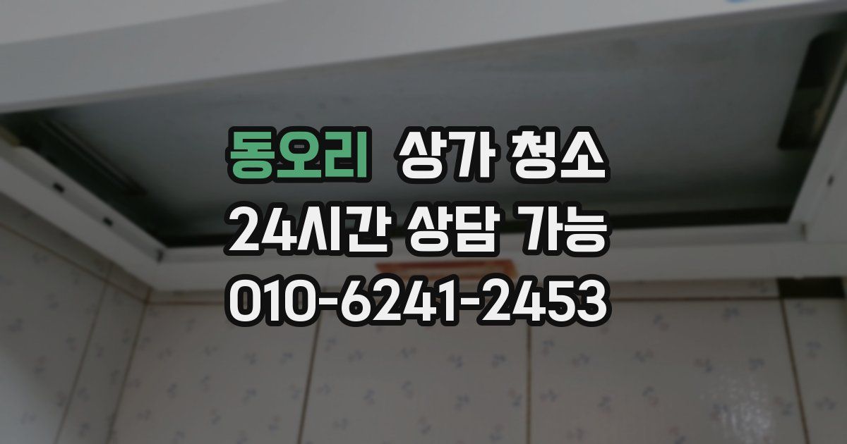 동오리 상가 청소