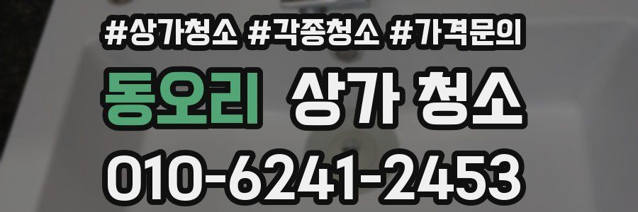 동오리 상가 청소