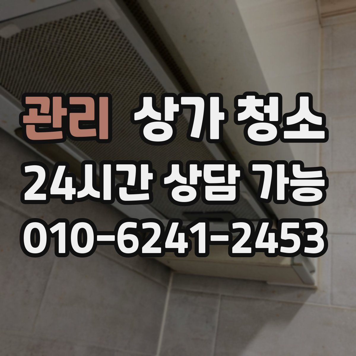 관리 상가 청소