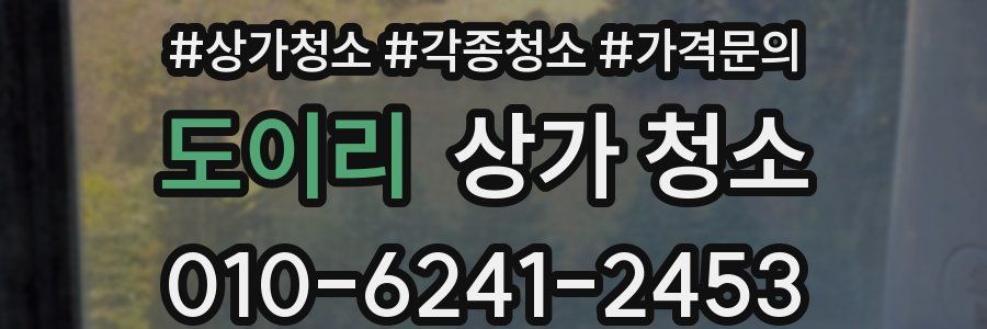 도이리 상가 청소