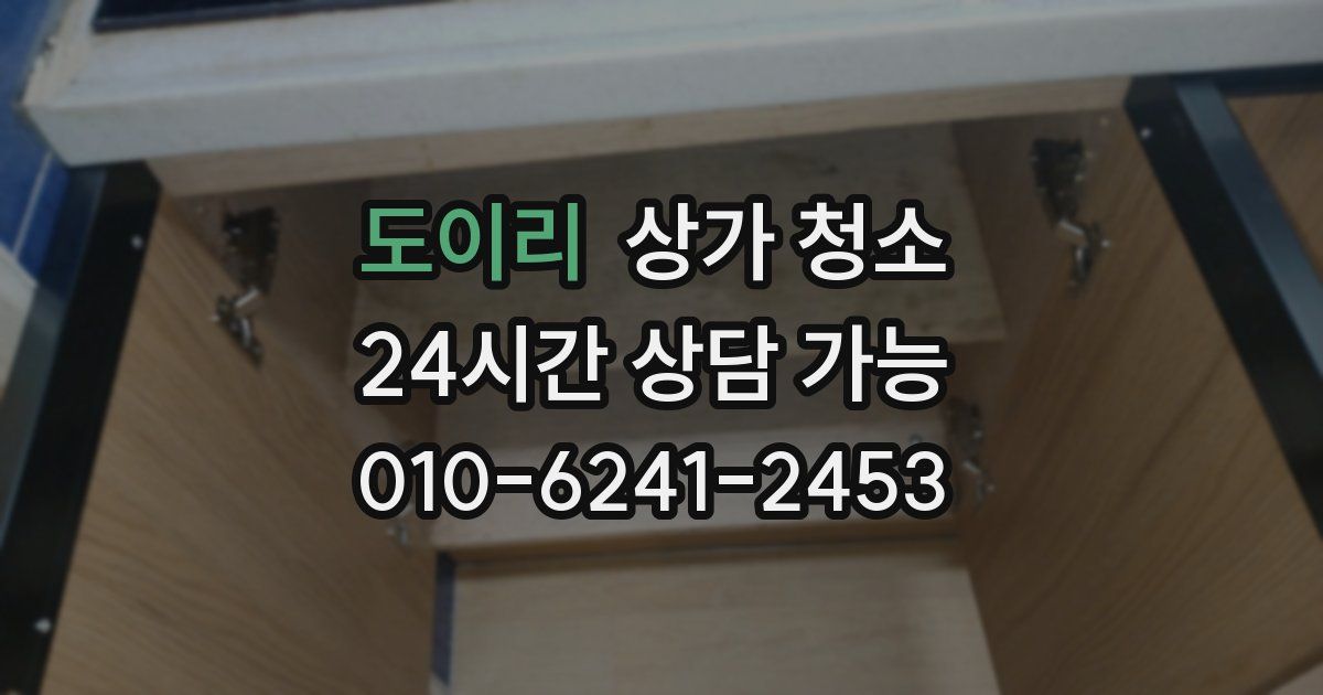 도이리 상가 청소