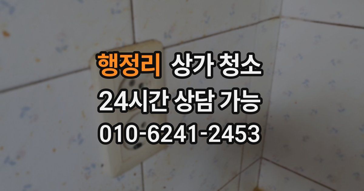 행정리 상가 청소