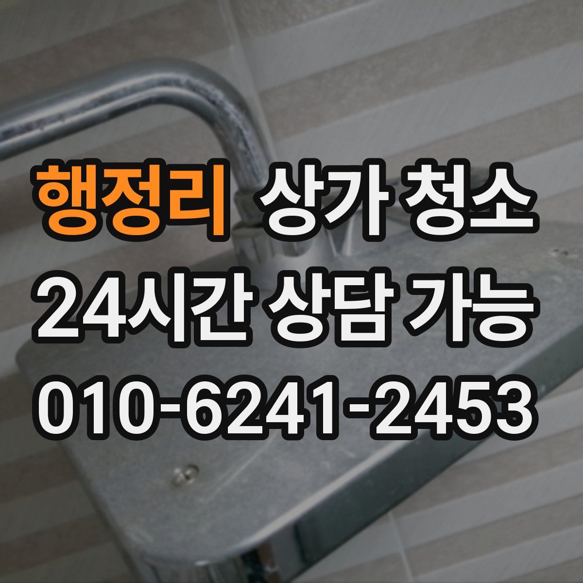 행정리 상가 청소