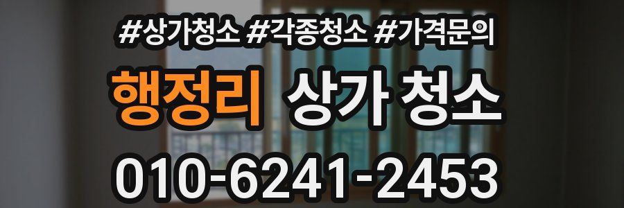 행정리 상가 청소