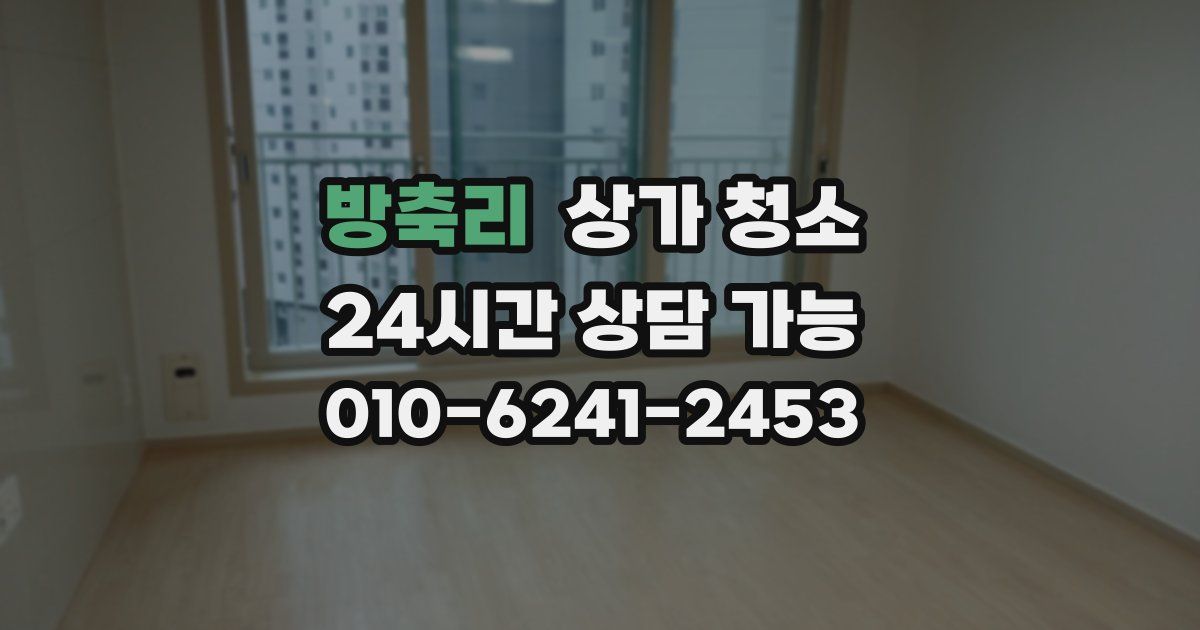 방축리 상가 청소