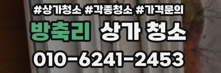 방축리 상가 청소