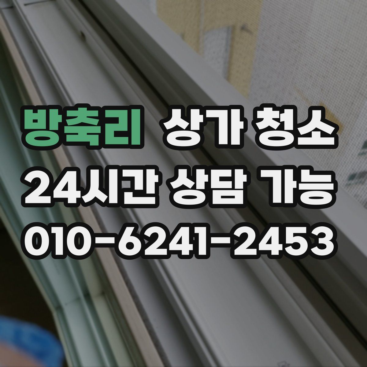 방축리 상가 청소