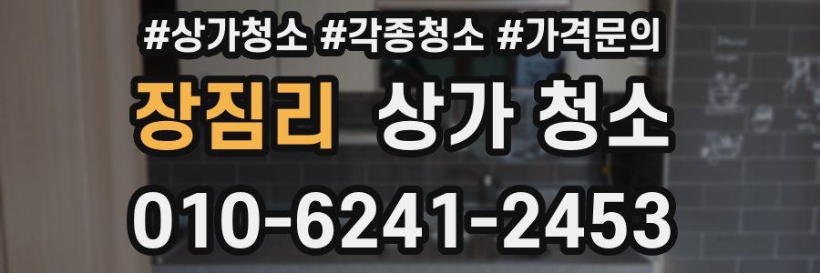 장짐리 상가 청소