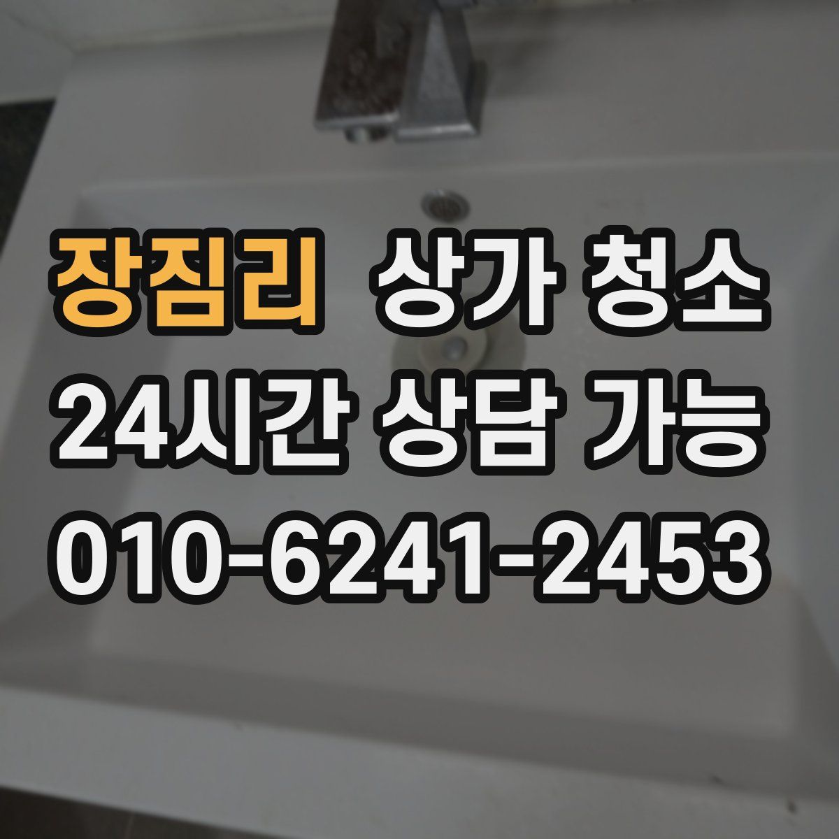 장짐리 상가 청소