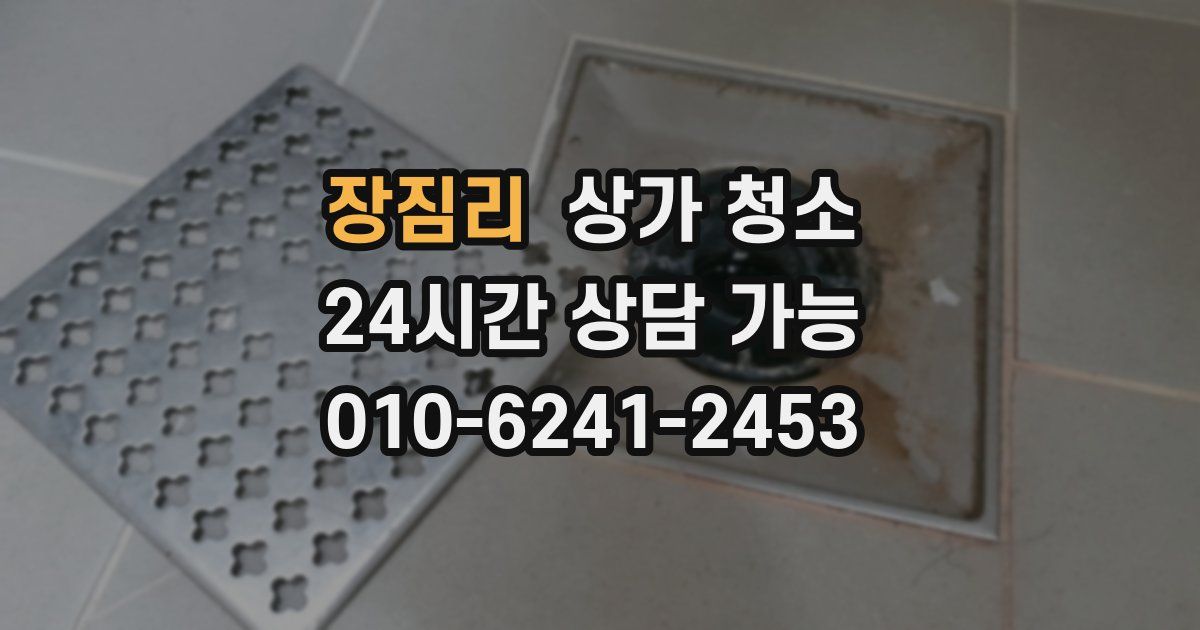 장짐리 상가 청소