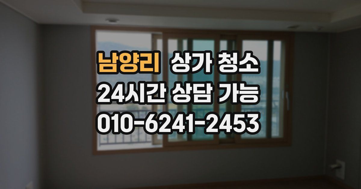 남양리 상가 청소