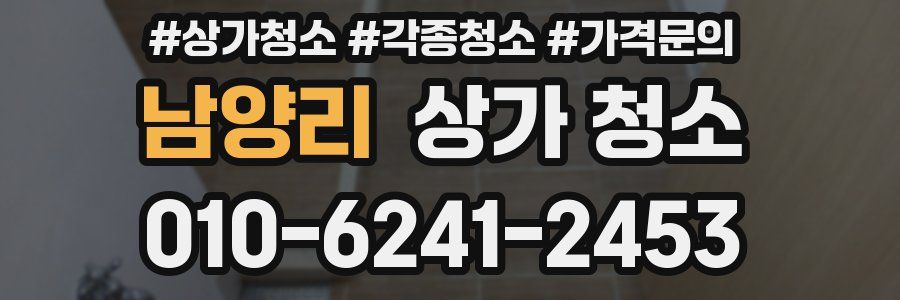 남양리 상가 청소