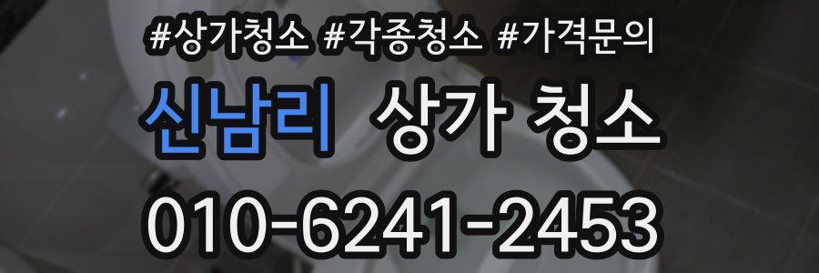 신남리 상가 청소