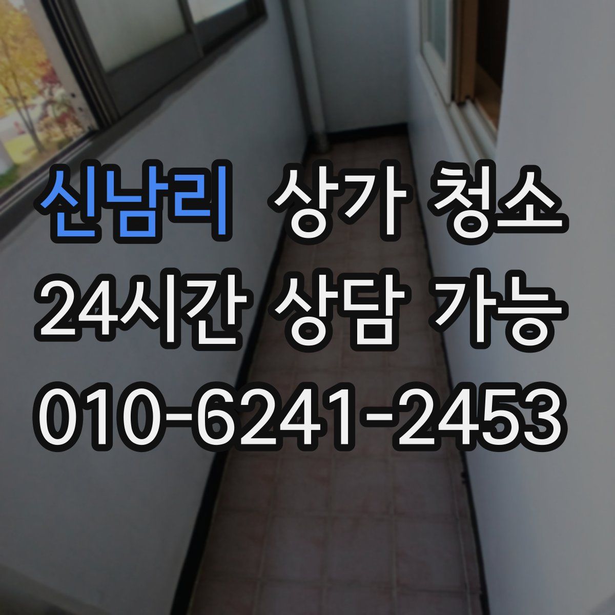신남리 상가 청소