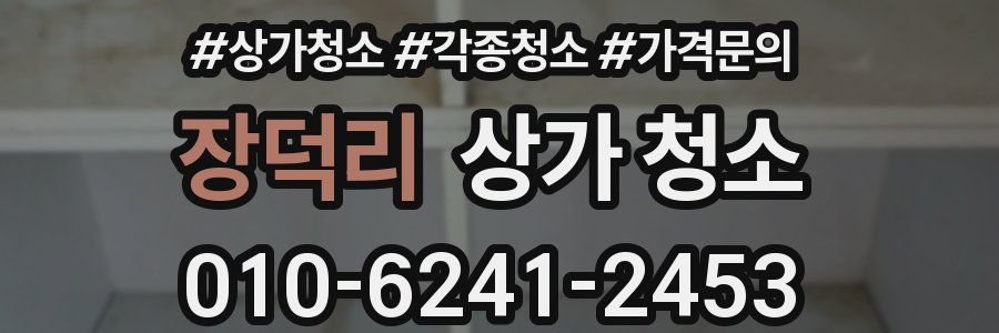 장덕리 상가 청소