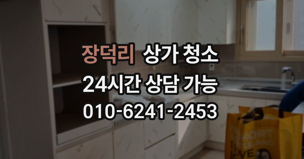 장덕리 상가 청소