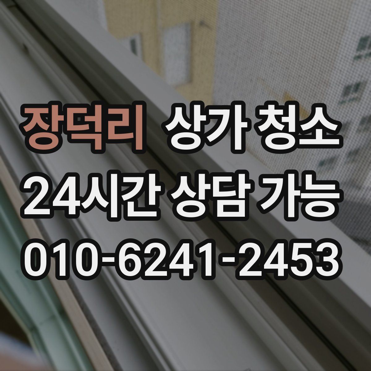 장덕리 상가 청소