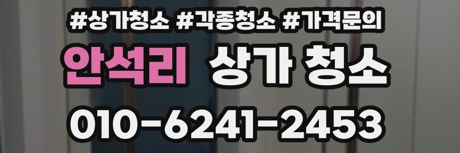 안석리 상가 청소