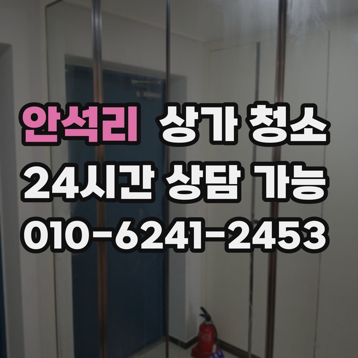 안석리 상가 청소