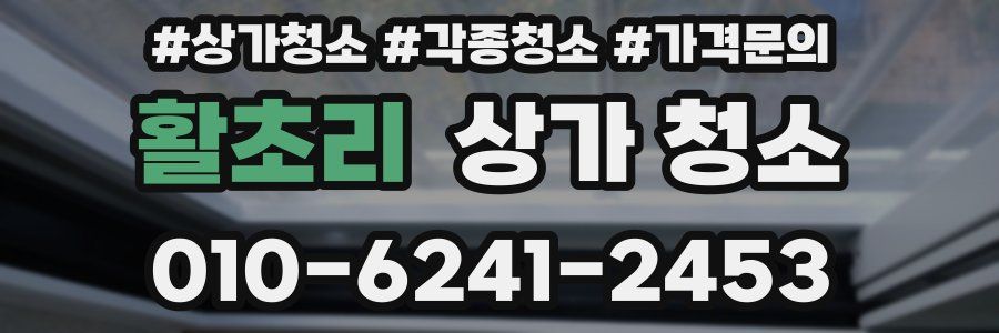 활초리 상가 청소