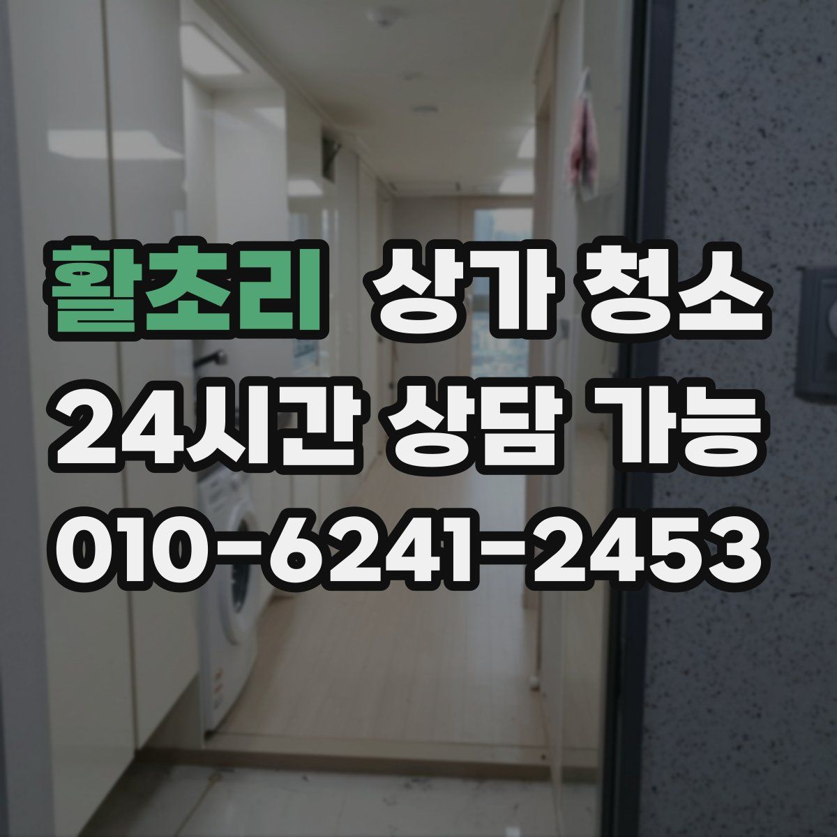 활초리 상가 청소