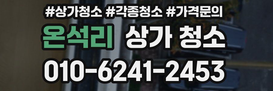 온석리 상가 청소