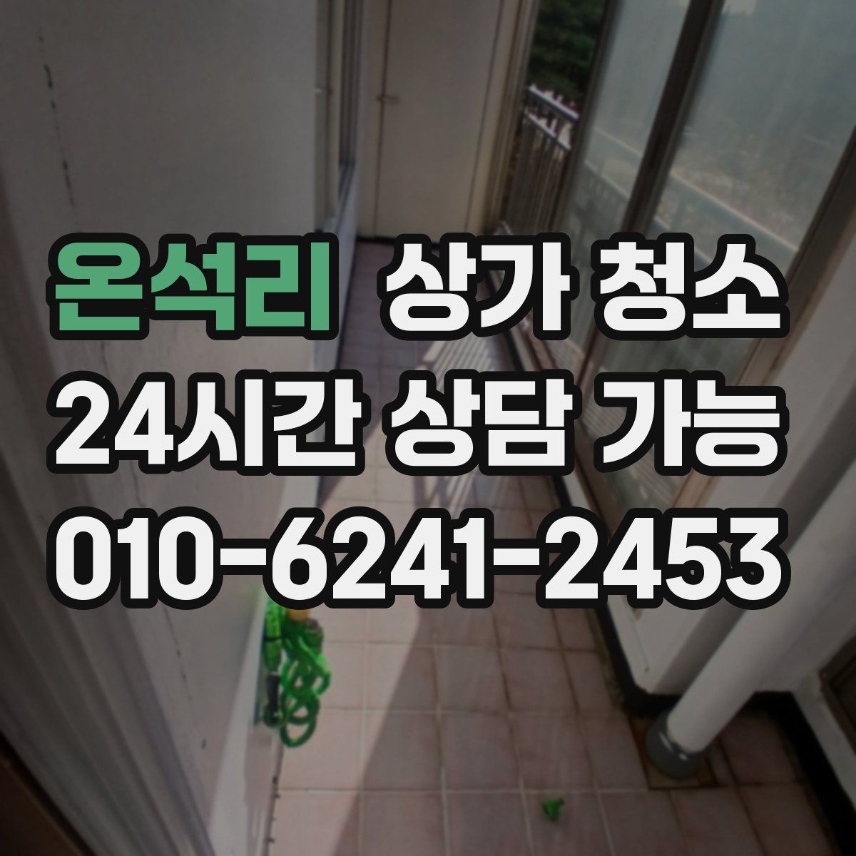 온석리 상가 청소