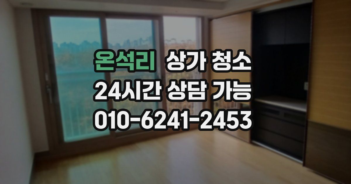 온석리 상가 청소