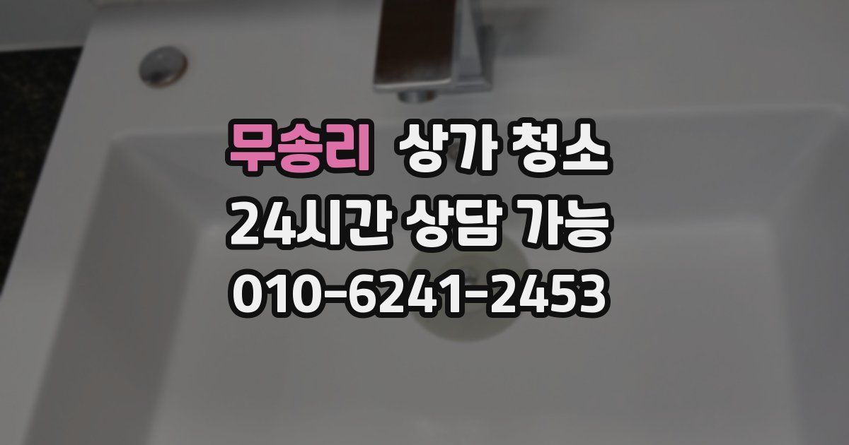 무송리 상가 청소