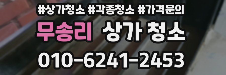 무송리 상가 청소