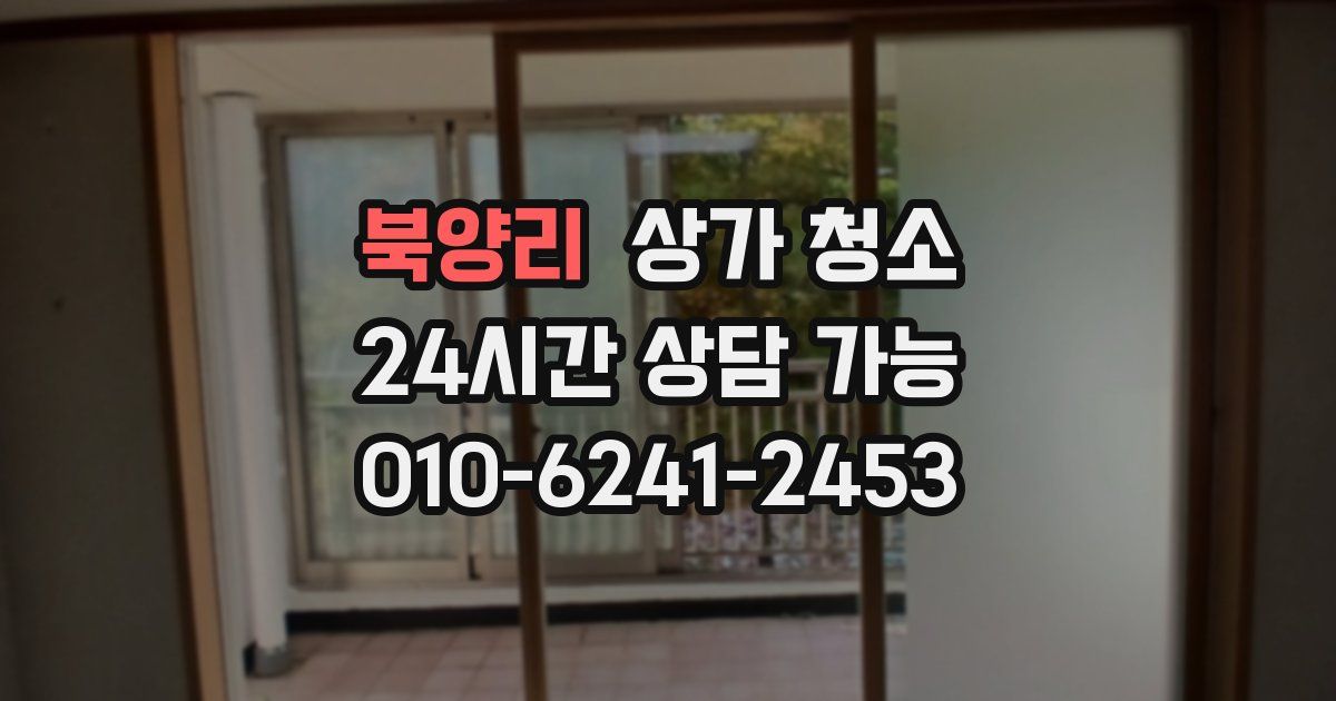 북양리 상가 청소