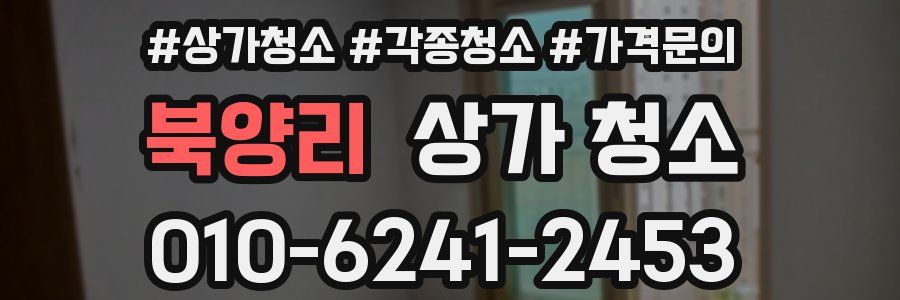 북양리 상가 청소
