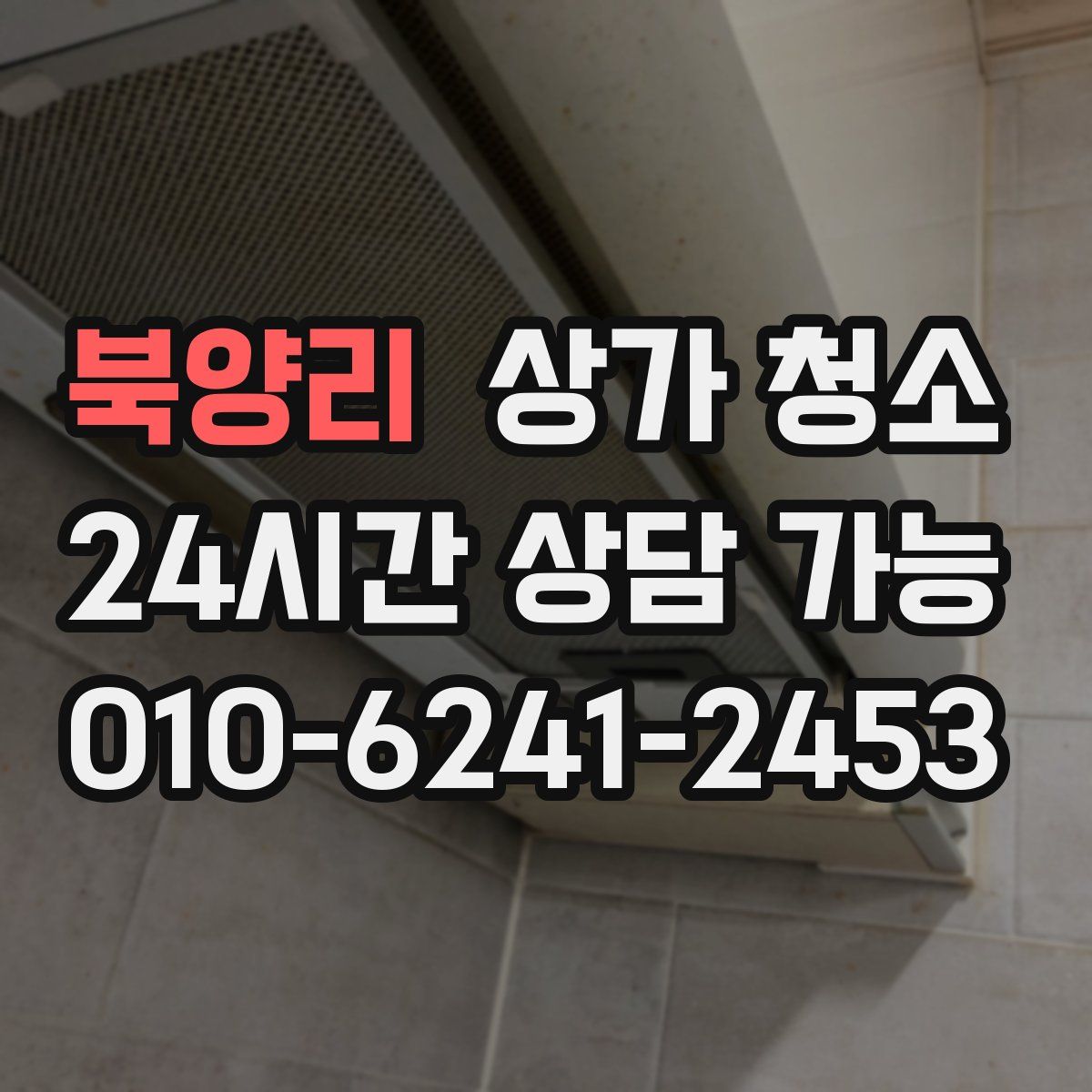 북양리 상가 청소